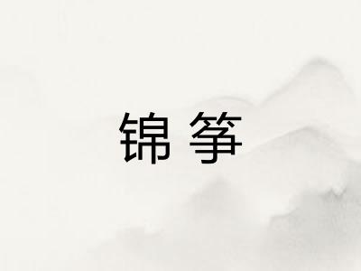 锦筝