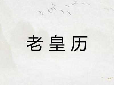 老皇历