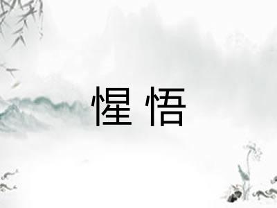 惺悟
