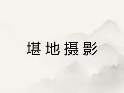 堪地摄影