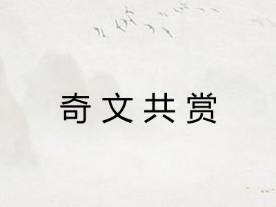 奇文共赏