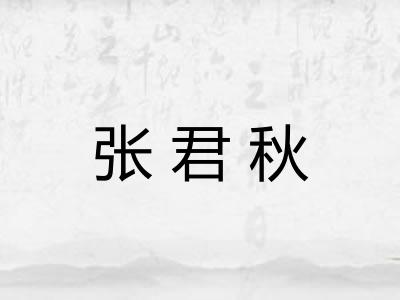 张君秋