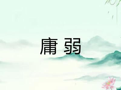 庸弱