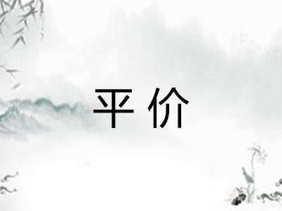 平价