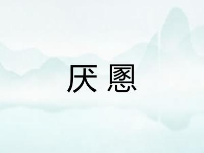 厌慁