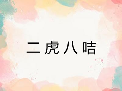 二虎八咭