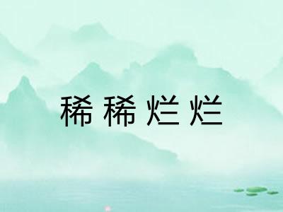 稀稀烂烂