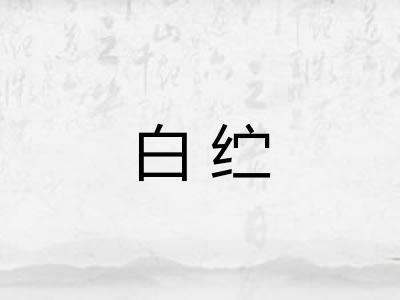 白纻