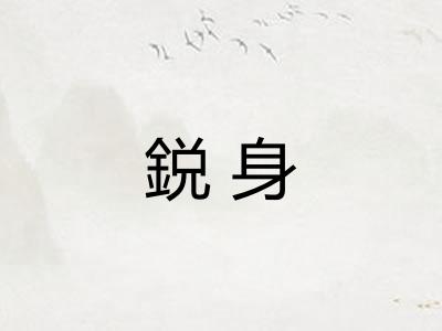 鋭身
