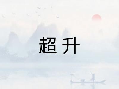 超升