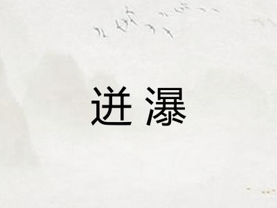 迸瀑