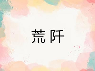 荒阡