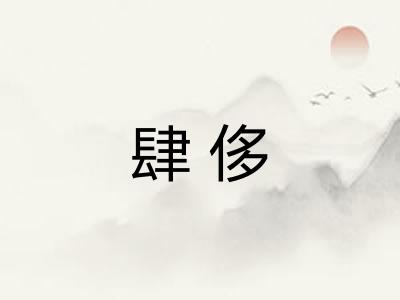 肆侈