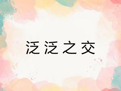 泛泛之交