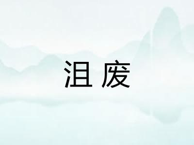 沮废