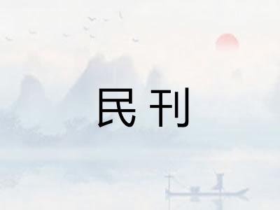 民刊