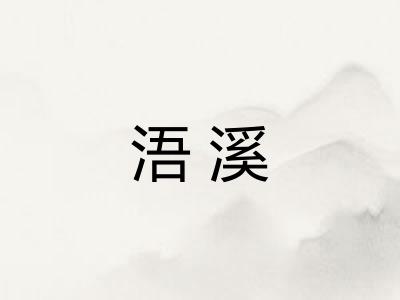浯溪