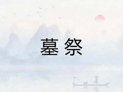 墓祭