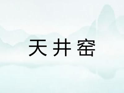 天井窑