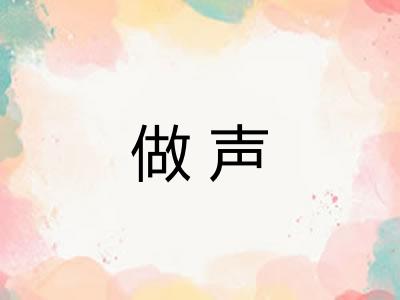 做声
