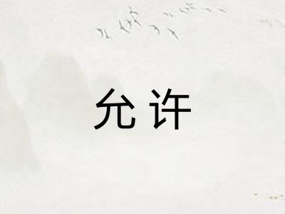 允许