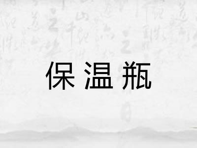 保温瓶