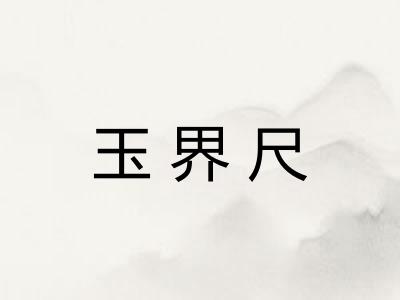 玉界尺