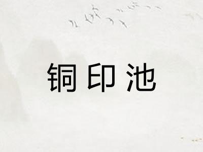 铜印池