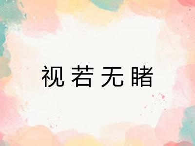 视若无睹
