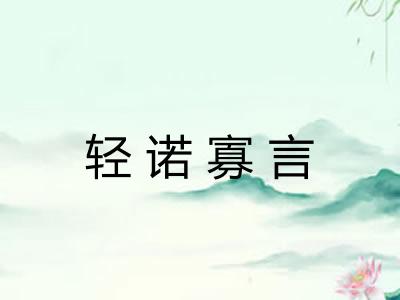 轻诺寡言