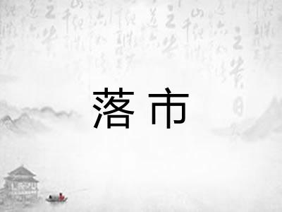 落市