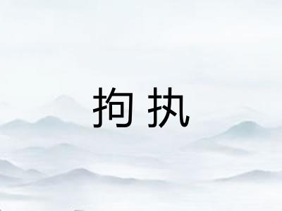 拘执