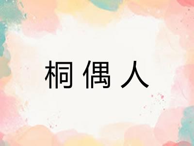 桐偶人