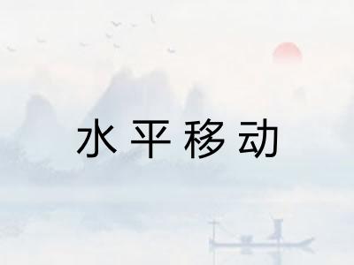 水平移动