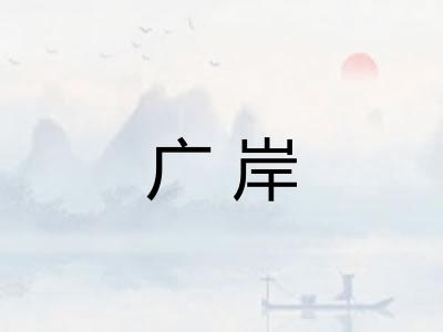 广岸