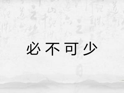 必不可少