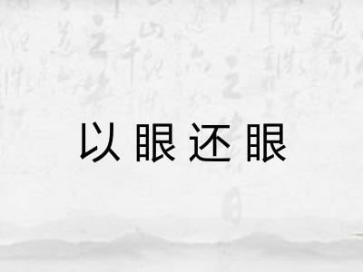 以眼还眼
