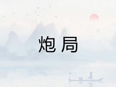 炮局