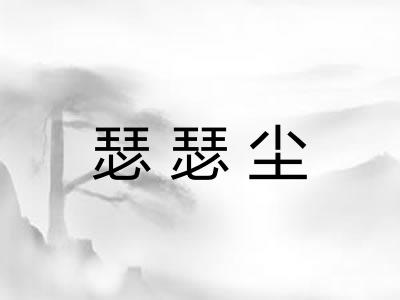 瑟瑟尘