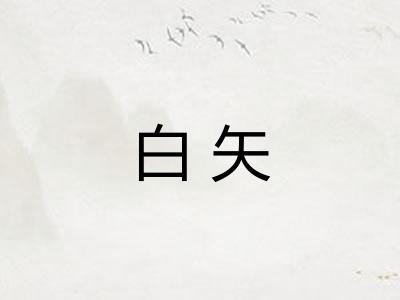 白矢