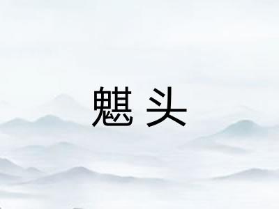 魌头
