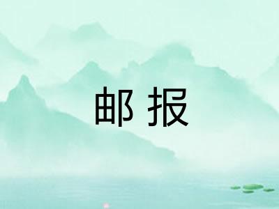 邮报