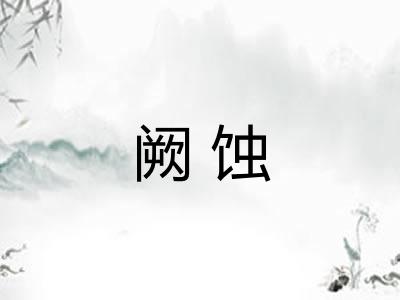 阙蚀