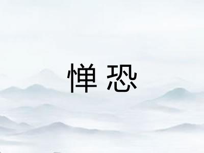 惮恐