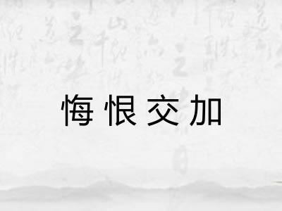 悔恨交加