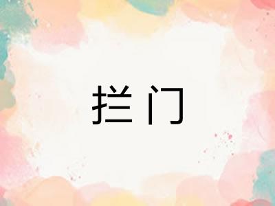 拦门