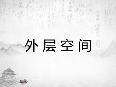外层空间