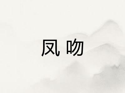 凤吻