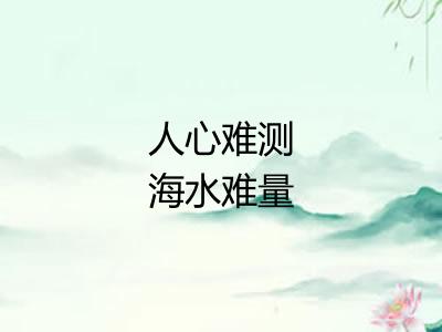 人心难测海水难量