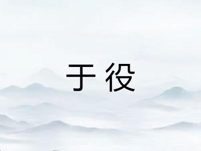 于役
